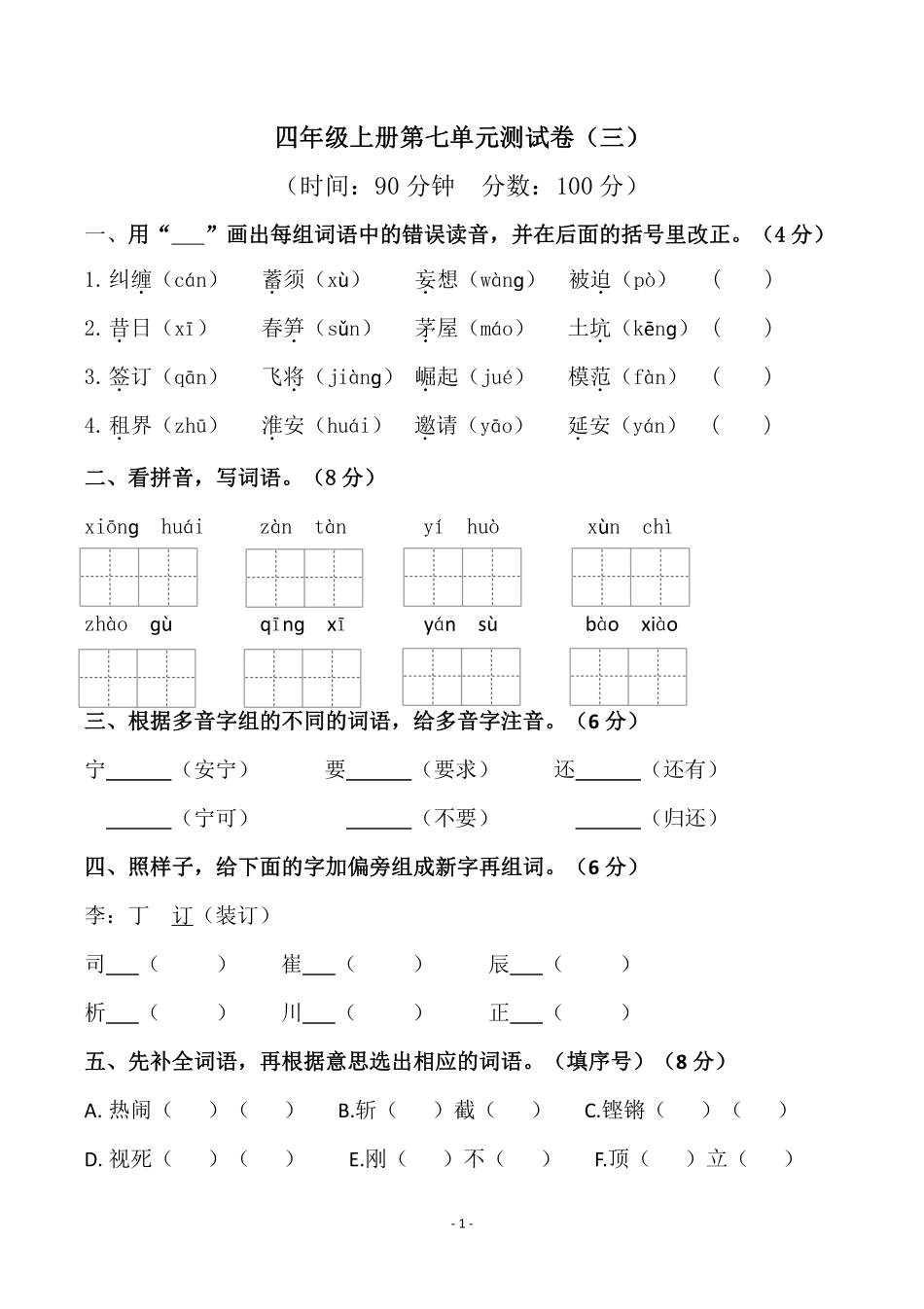 小学四年级上册四（上）语文第七单元检测试卷（三）.pdf_第1页