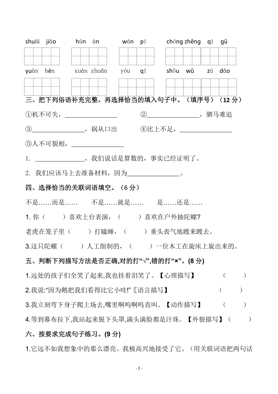 小学四年级上册四（上）语文第六单元检测试卷（三）.pdf_第2页