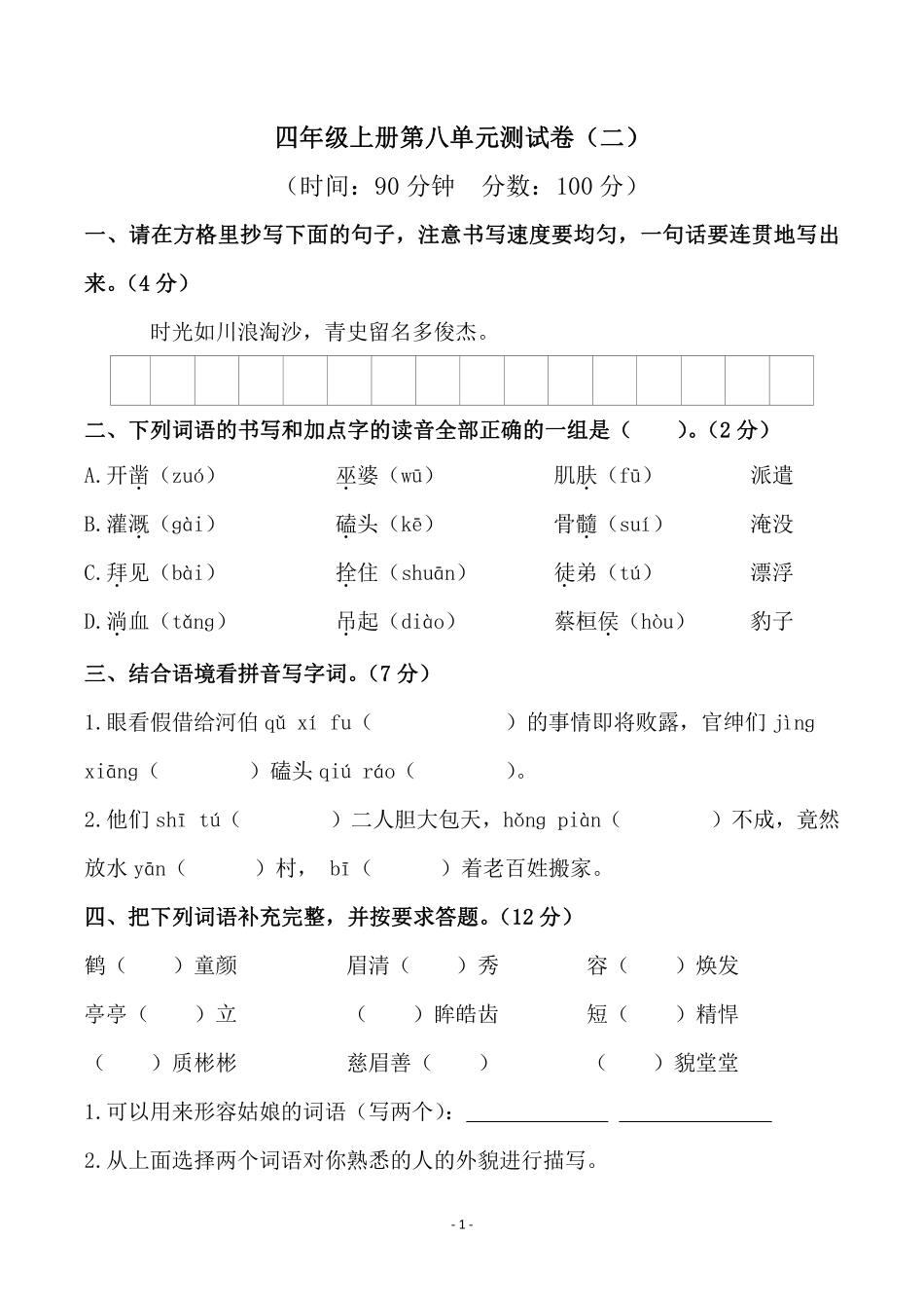 小学四年级上册四（上）语文第八单元检测试卷（二）.pdf_第1页