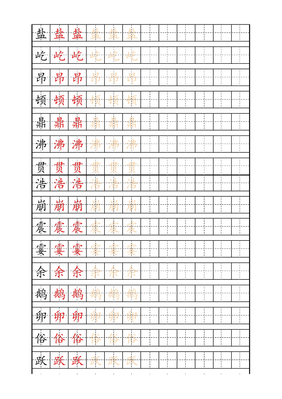 小学四年级上册四（上）语文生字描红字帖.pdf_第1页