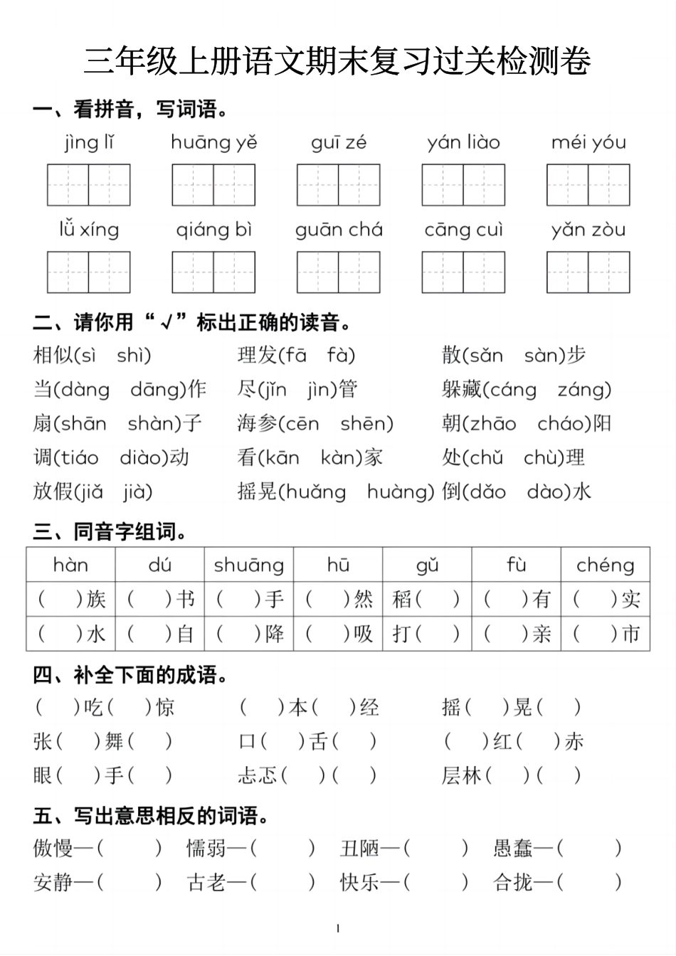 小学三年级上册12.6【期末复习过关检测卷】三上语文 (1).pdf_第1页