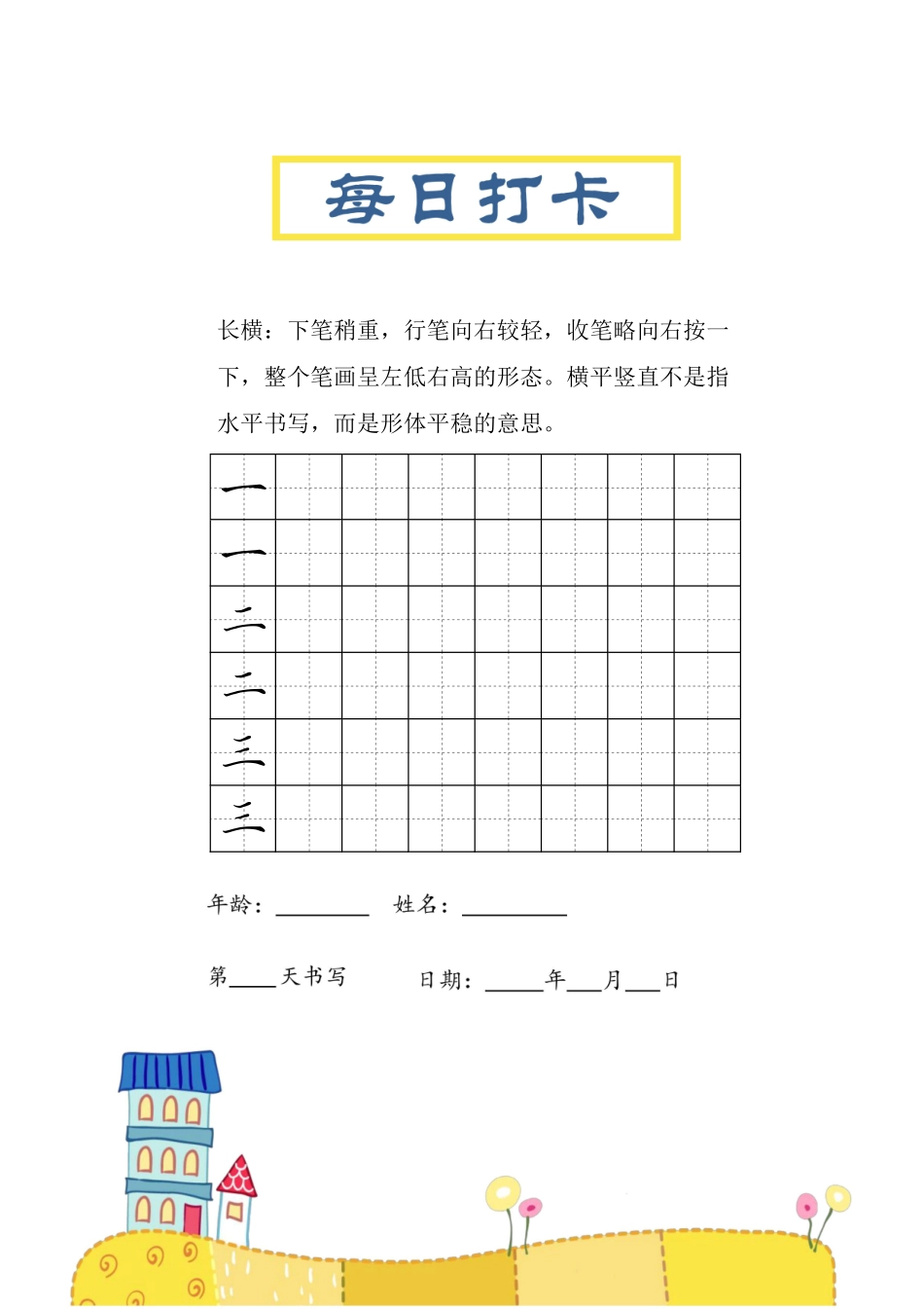 小学四年级上册笔画每日打卡练习字帖.pdf_第1页