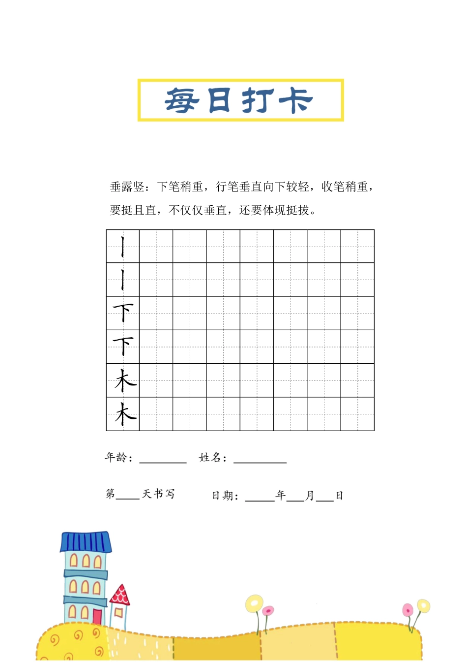 小学四年级上册笔画每日打卡练习字帖.pdf_第3页