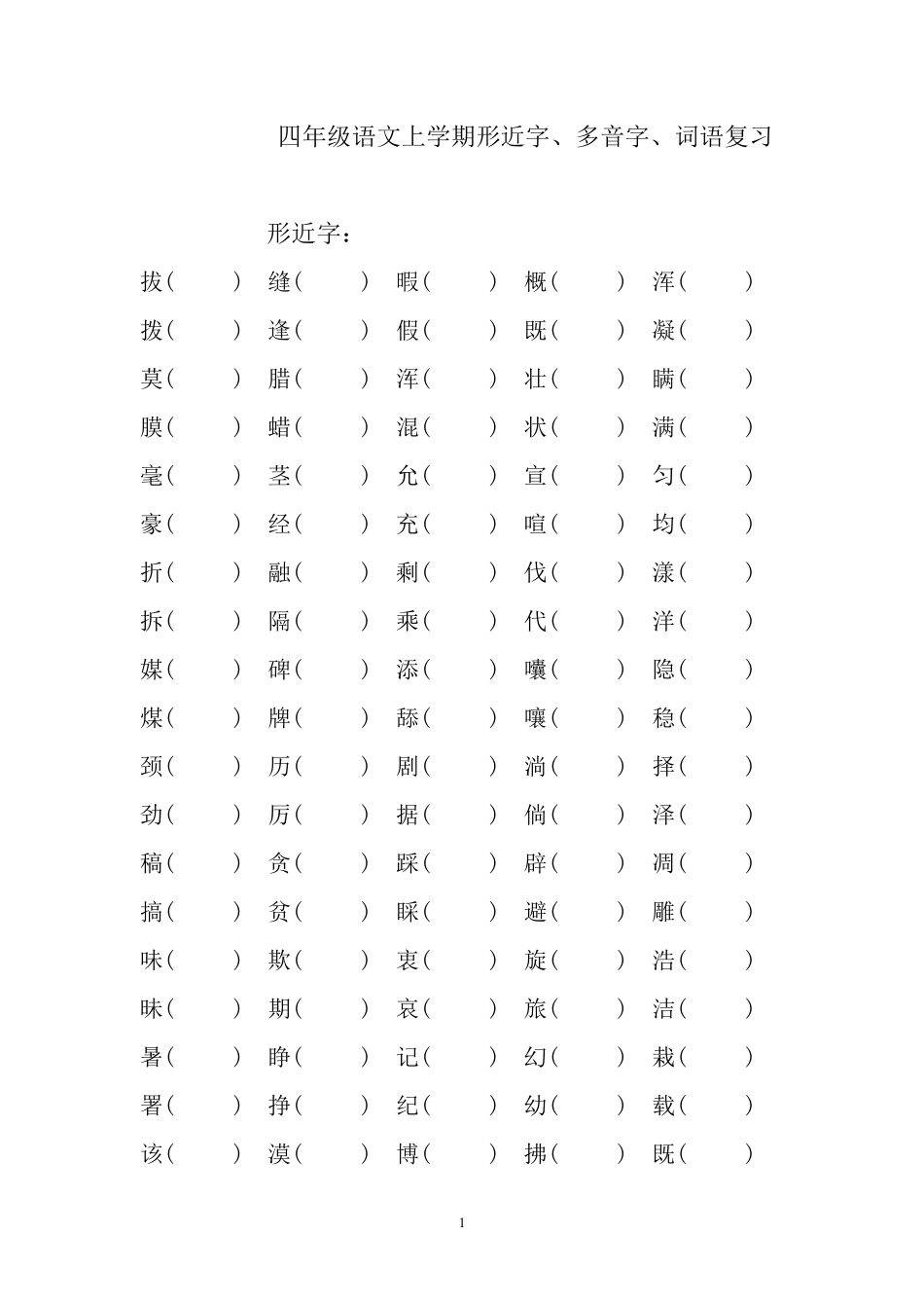 小学四年级上册四（上）语文形近字、多音字、词语复习.pdf_第1页