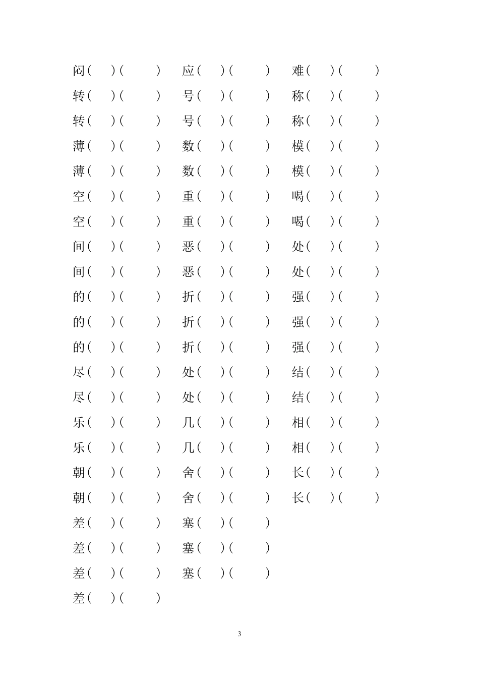 小学四年级上册四（上）语文形近字、多音字、词语复习.pdf_第3页