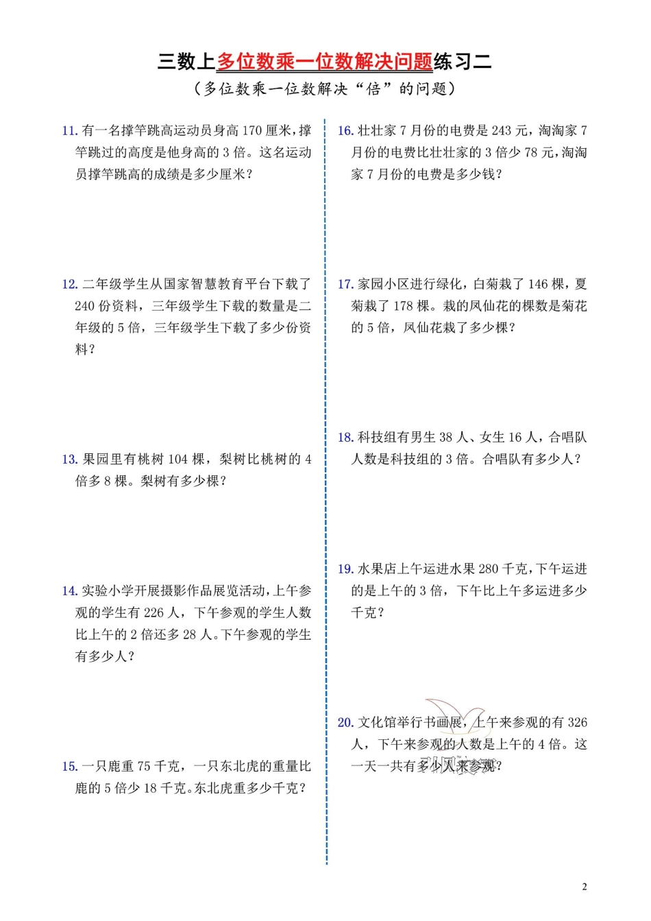 小学三年级上册12.1【多位数乘一位数解决问题】三上数学.pdf_第2页