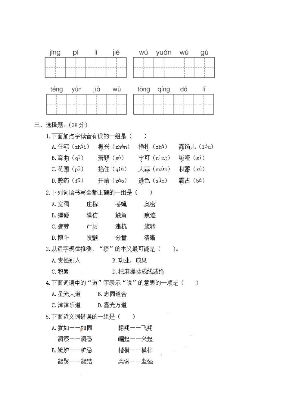 小学四年级上册四（上）语文期末：字词句专项复习.pdf_第2页