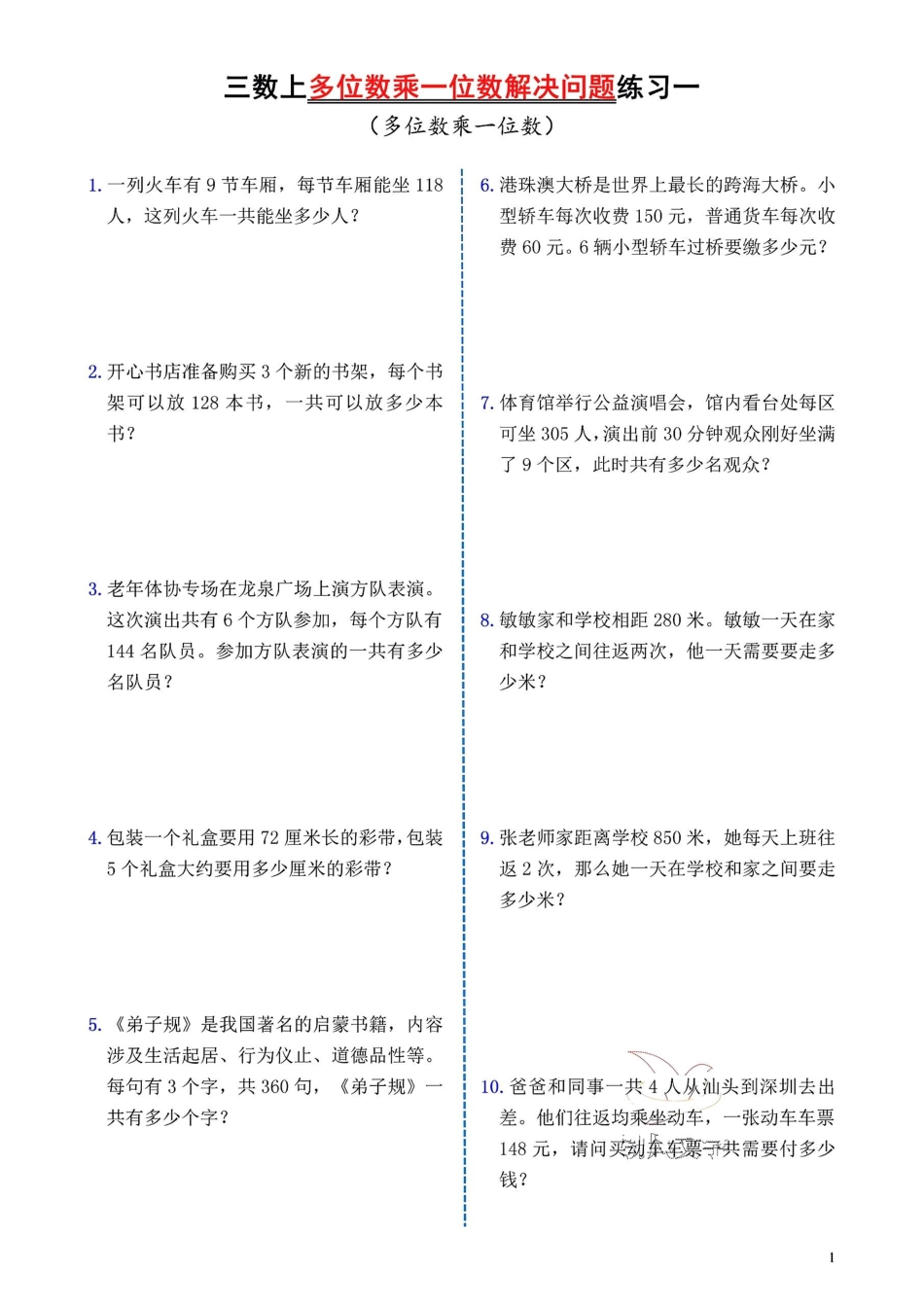 小学三年级上册12.1【多位数乘一位数解决问题】三上数学 (1).pdf_第1页