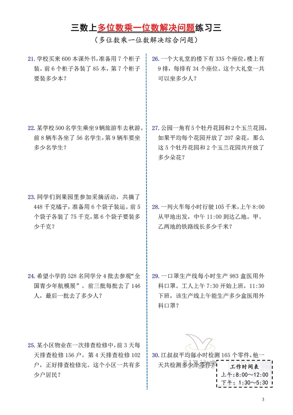 小学三年级上册12.1【多位数乘一位数解决问题】三上数学 (1).pdf_第3页