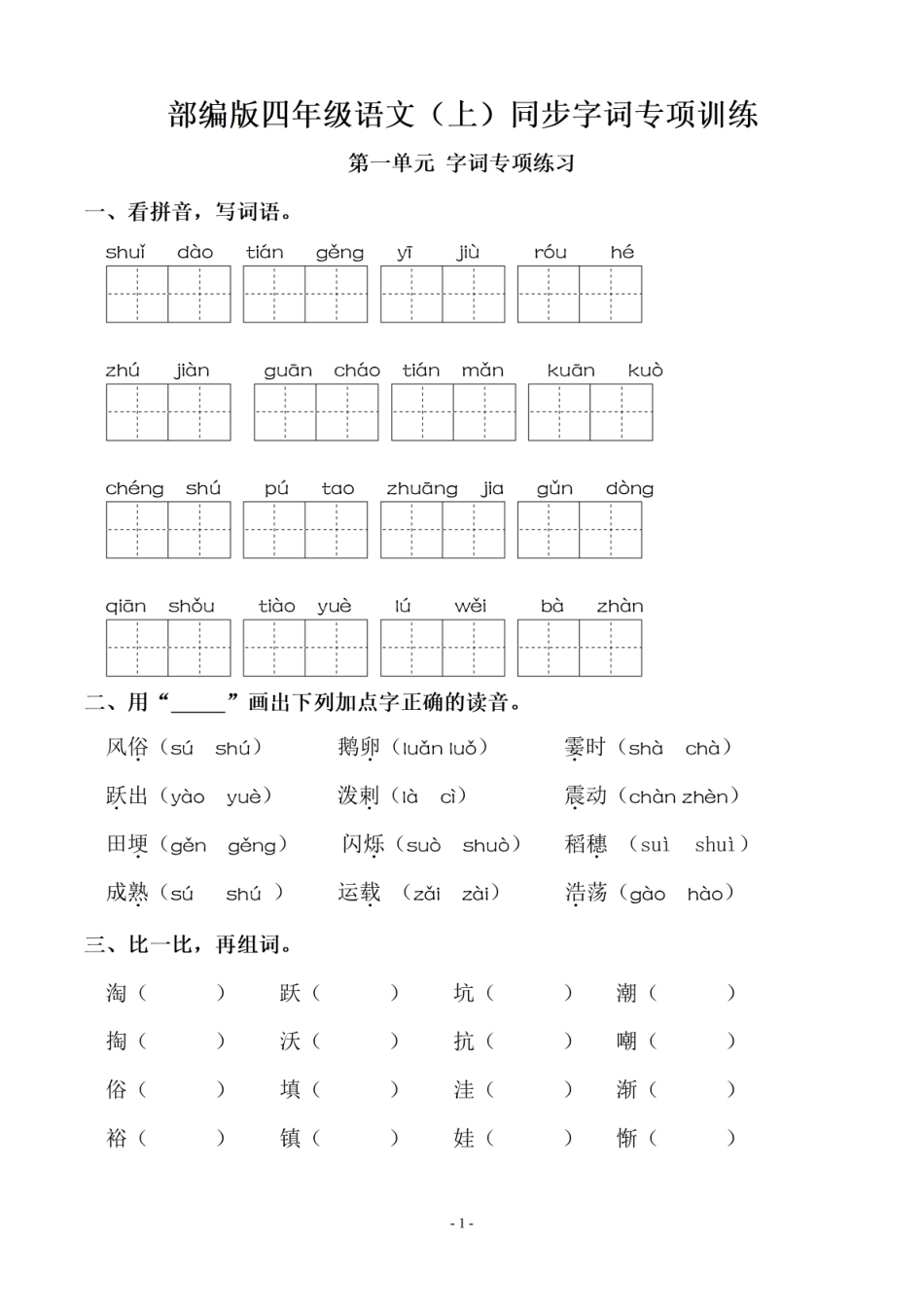 小学四年级上册四（上）语文期末：同步单元字词.字形.字音字义专项.pdf_第1页