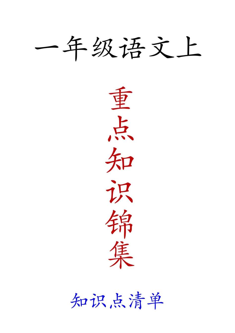 小学一年级上册一年级语文上重点知识锦集.pdf_第1页