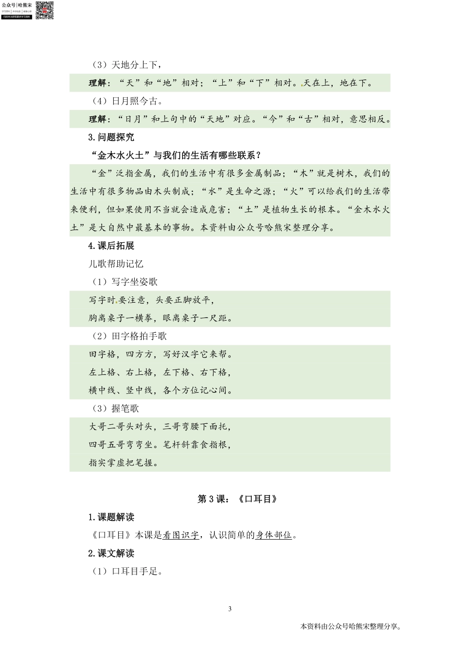 小学一年级上册一年级语文上册第一单元核心考点梳理（课文重点理解+课外拓展）.pdf_第3页