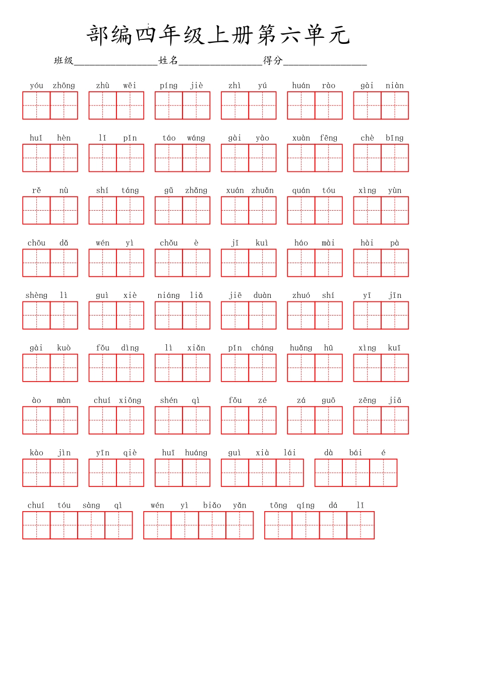 小学四年级上册四（上）语文第六单元生字扩词词语表（看拼音写词语）.pdf_第1页