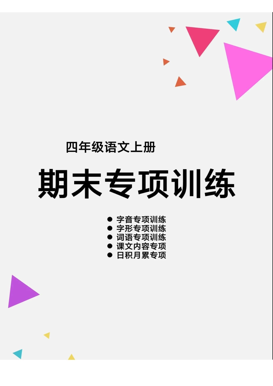 小学四年级上册四（上）语文【期末各类重点专项训练】.pdf_第1页