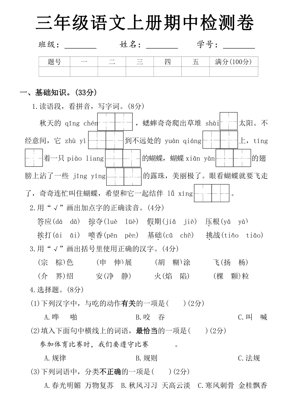 小学三年级上册11-5三（上）语文期中过关检测卷空白.pdf_第1页