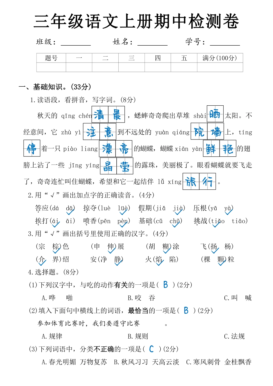 小学三年级上册11-5三（上）语文期中过关检测卷答案 - 副本.pdf_第1页