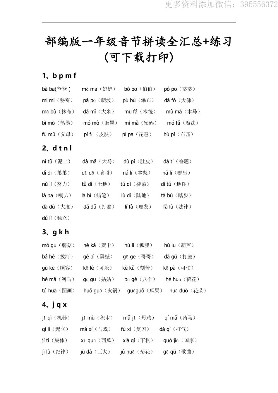 小学一年级上册一（上）语文期末 音节拼读组词全汇总.抖音.pdf_第1页