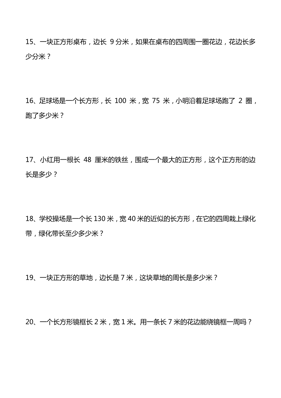 小学三年级上册11.30【期末重点-计算周长应用题40道】三上数学.pdf_第3页