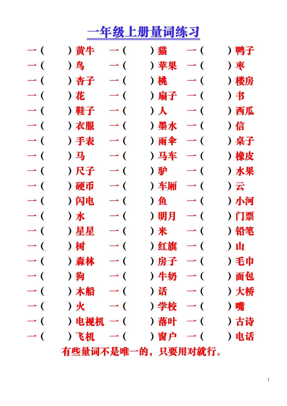 小学一年级上册一（上）语文量词积累（附空白练习题）(1).pdf_第1页