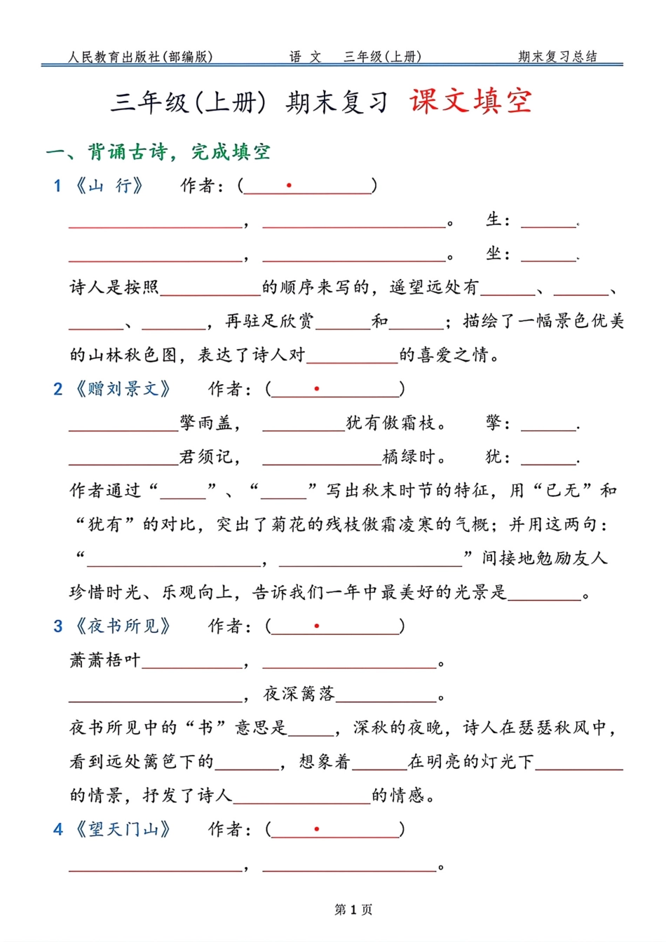 小学三年级上册11.30【期末复习按课文内容填空，共9页】三上语文 (3).pdf_第1页