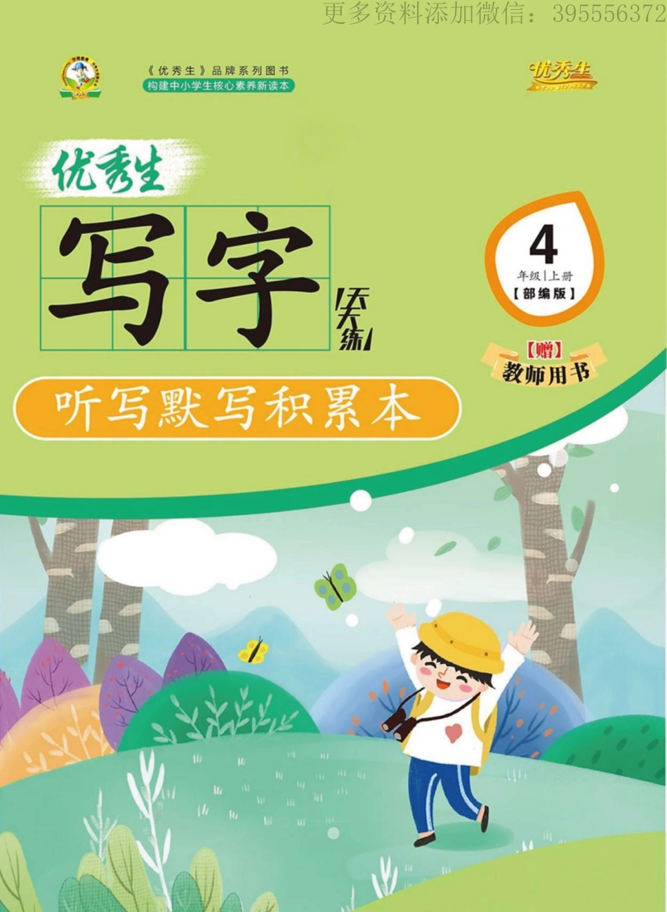 小学四年级上册四（上）语文【写字天天练】.pdf_第1页