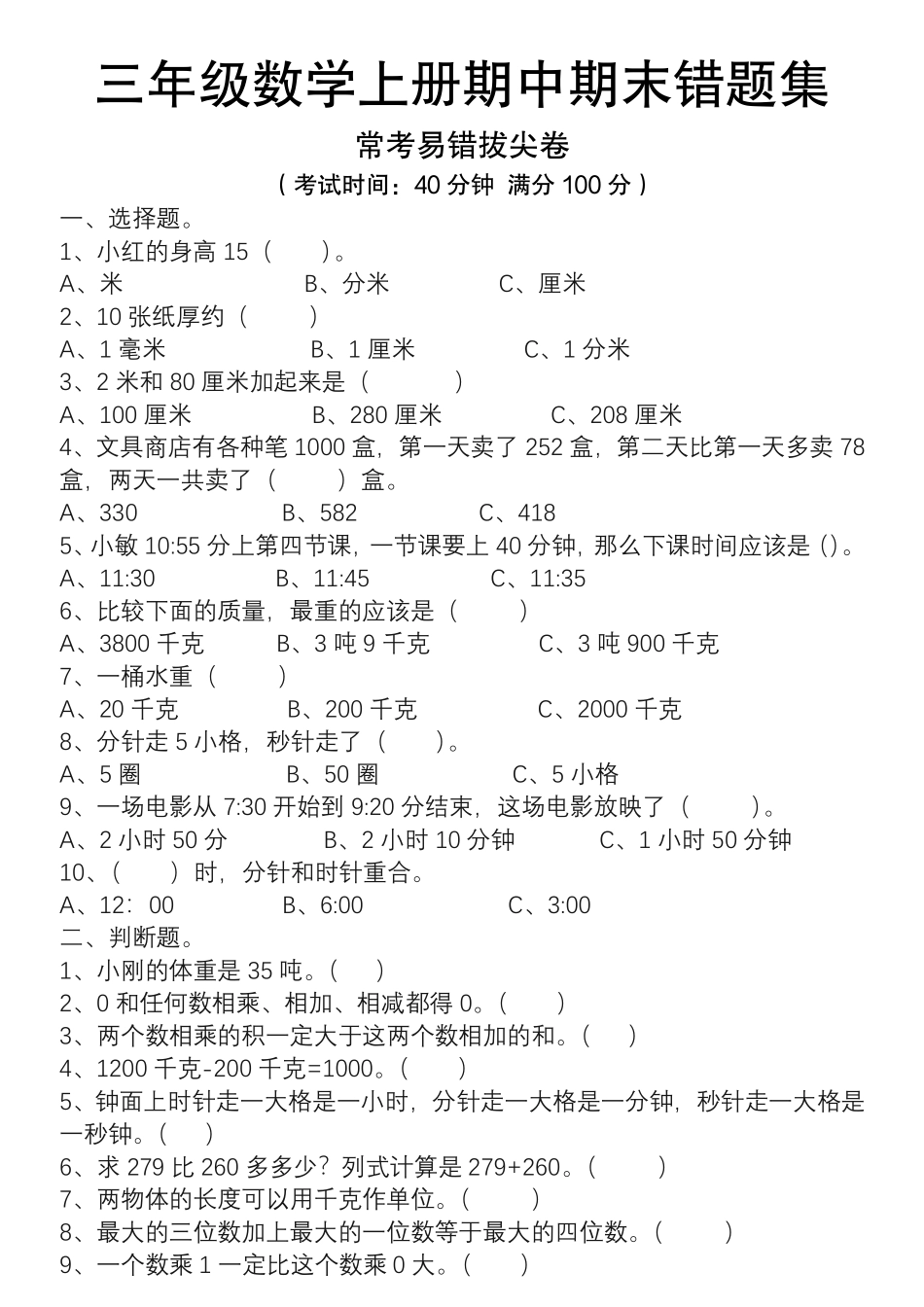 小学三年级上册11.27【易错题集（新空白+答案）】三上数学.pdf_第1页