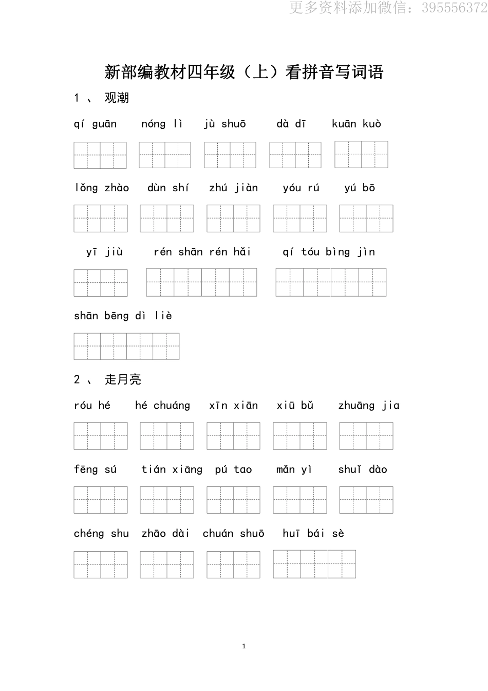 小学四年级上册四（上）语文：每课看拼音写词语3.pdf_第1页