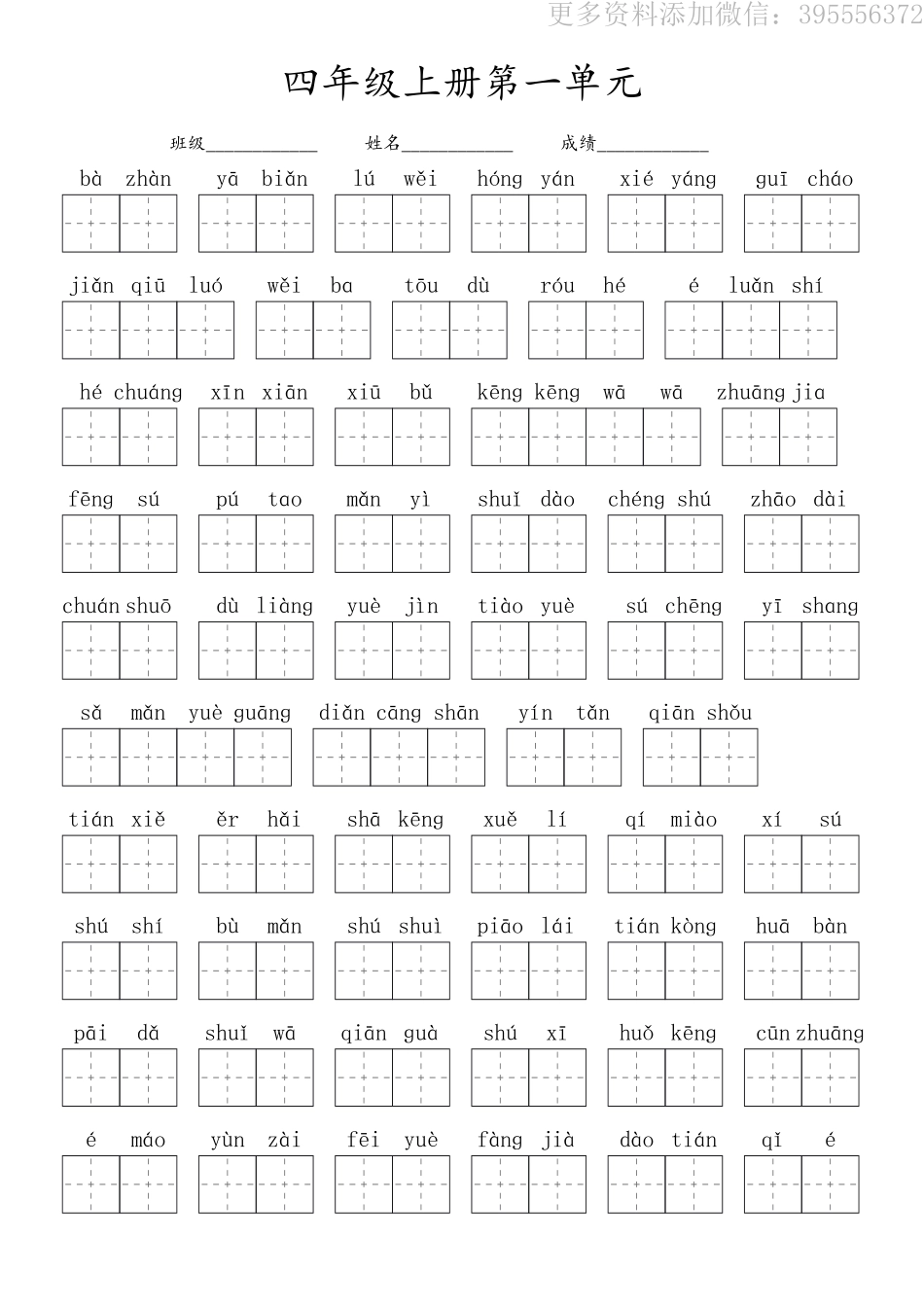 小学四年级上册四（上）语文：看拼音写词语第一单元-黑白2023打印版.pdf_第1页