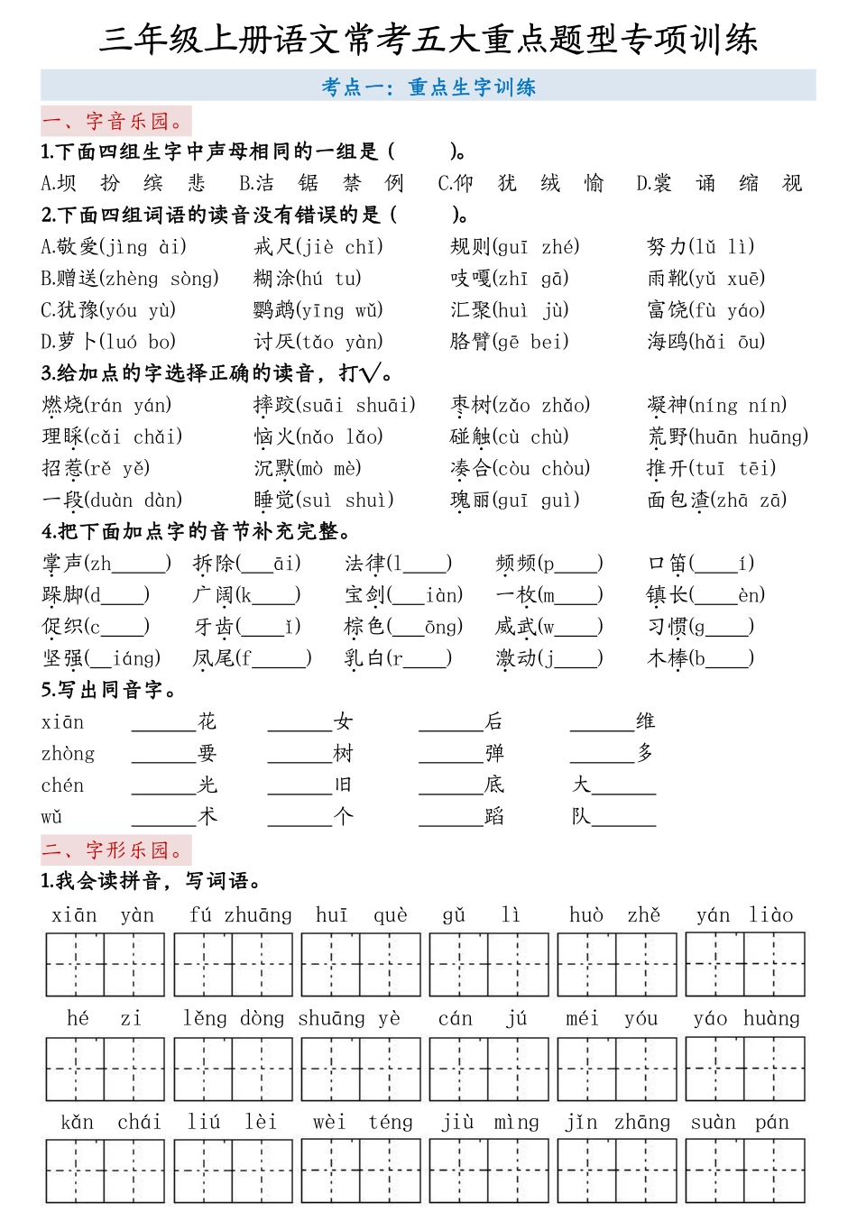 小学三年级上册11.27【5大重点题型 - 空白版】三上语文 (1).pdf_第1页