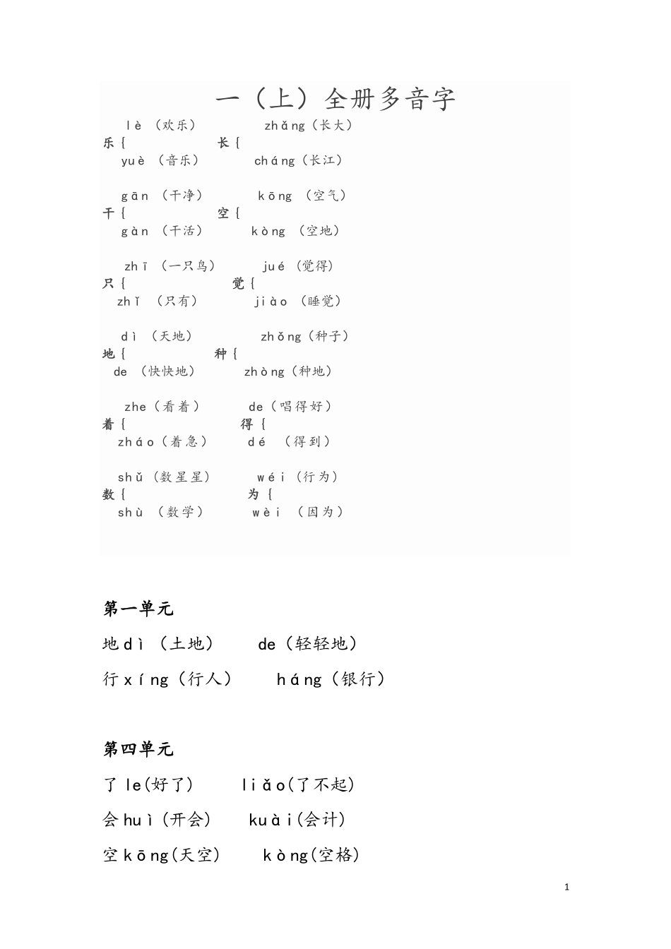 小学一年级上册一（上）全册多音字.pdf_第1页