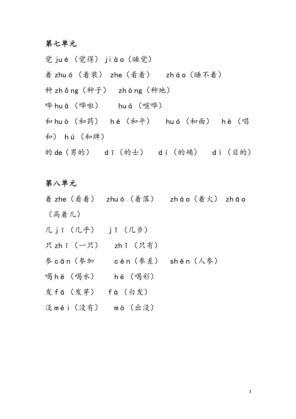 小学一年级上册一（上）全册多音字.pdf_第3页