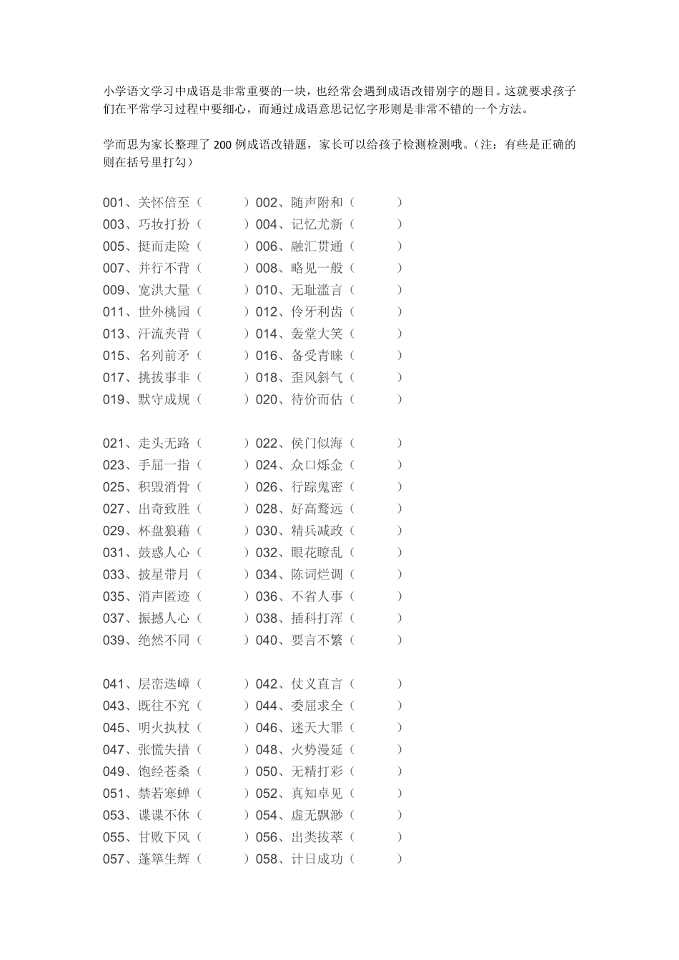 小学一年级上册小学成语改错200例，附答案.pdf_第1页