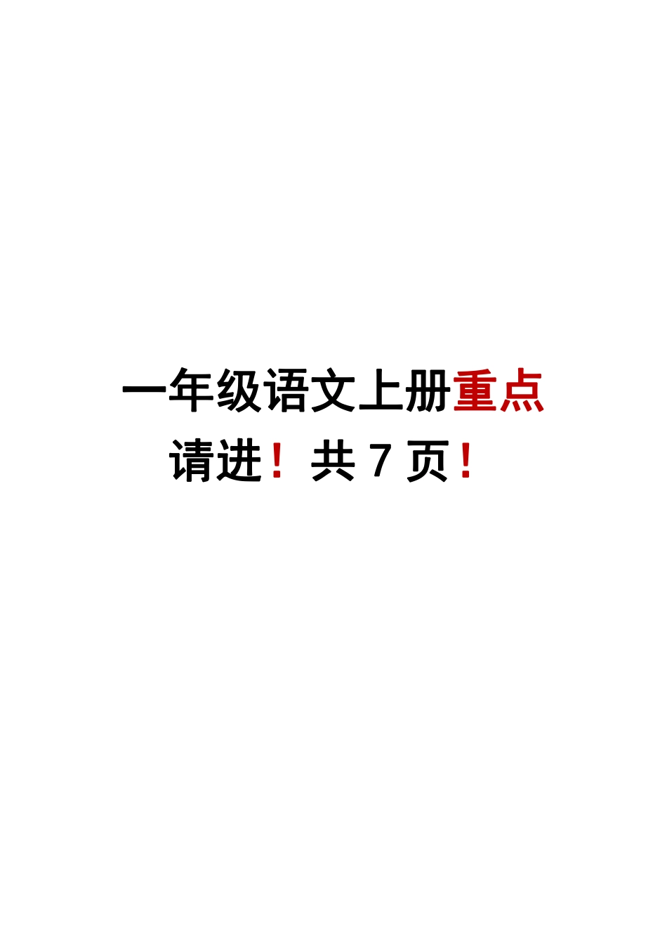 小学一年级上册9.22一年级语文上册考试重点字.字母.字词.词语知识点汇总.pdf_第1页