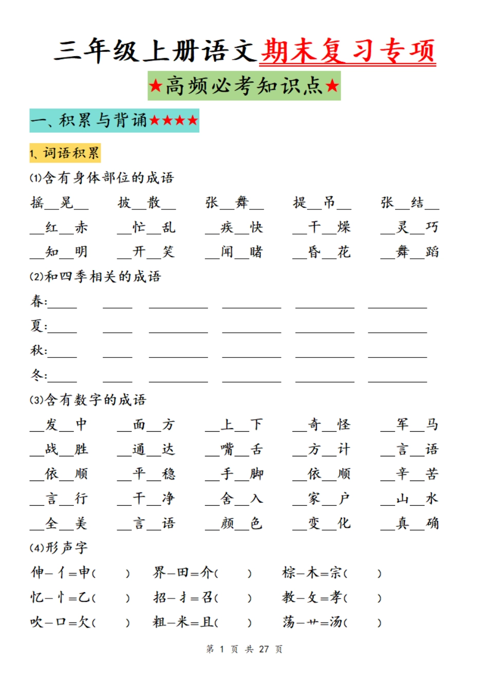 小学三年级上册11.21【期末复习专项（高频必考知识点）】三上语文 (1).pdf_第1页