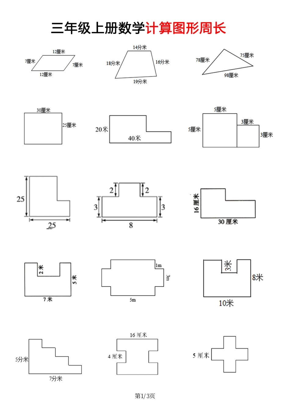 小学三年级上册11.16【周长计算】三上数学.pdf_第1页