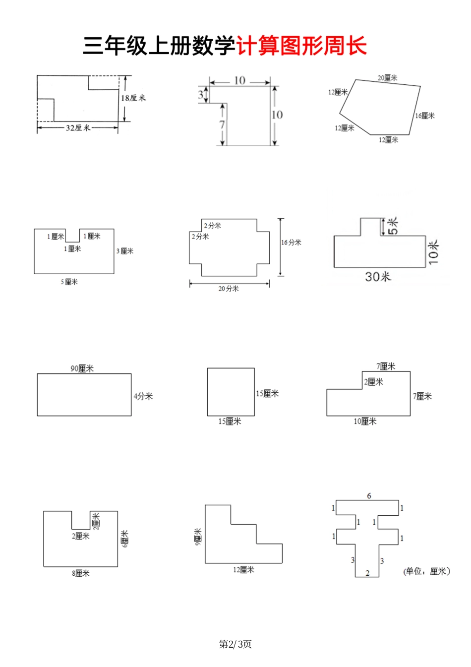 小学三年级上册11.16【周长计算】三上数学.pdf_第2页