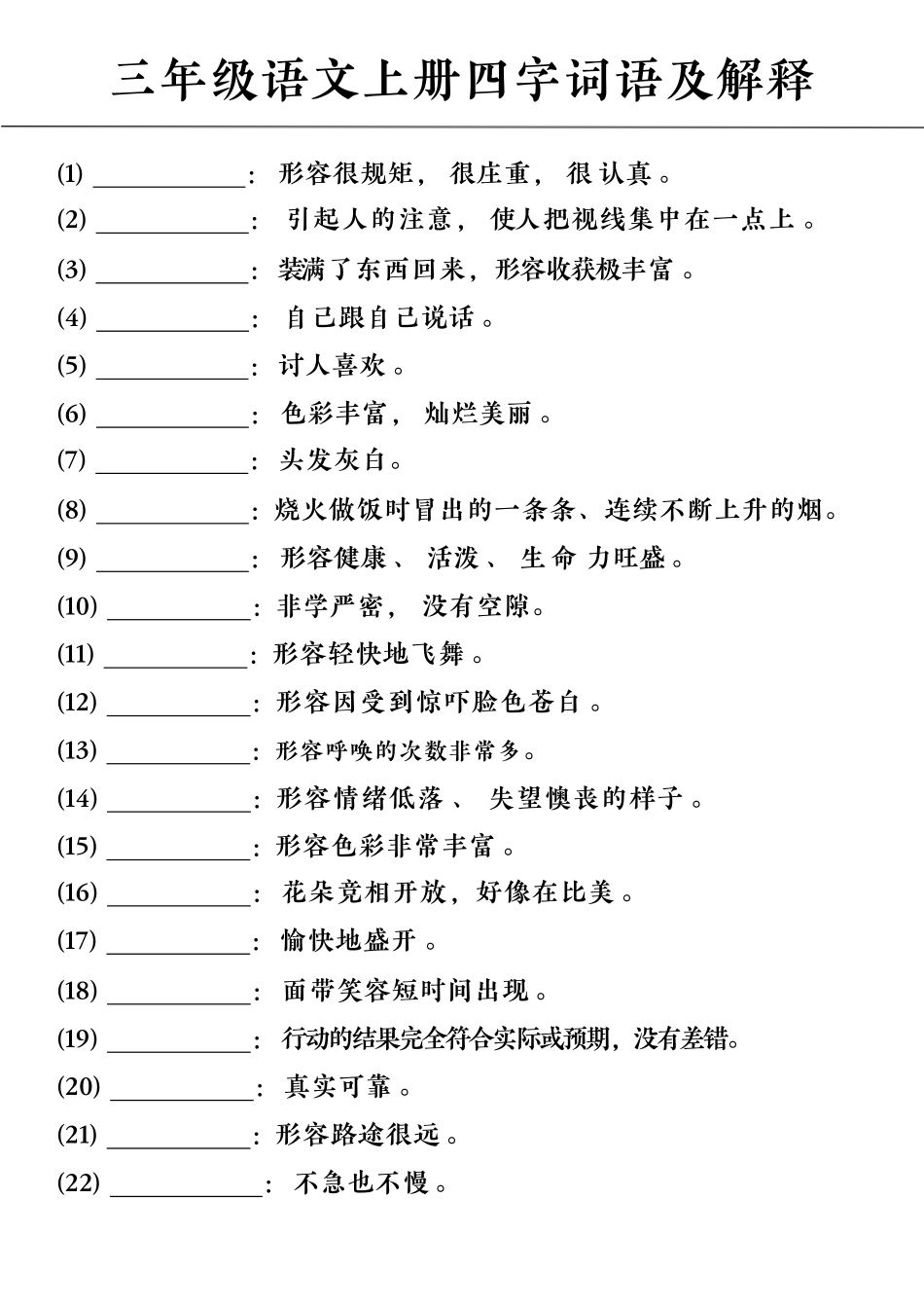 小学三年级上册11.15【四字词语及解释】三上语文.pdf_第1页