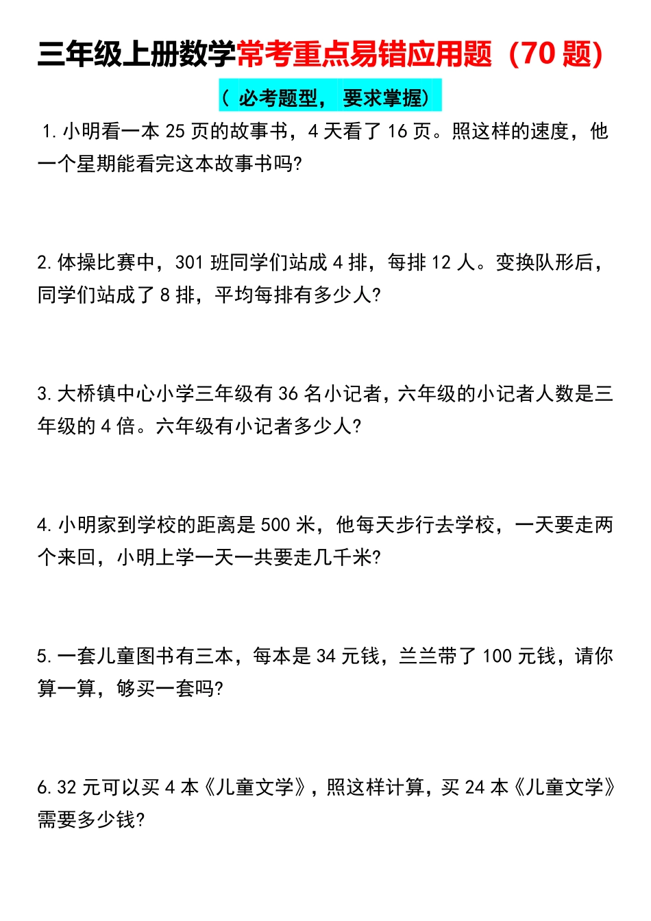 小学三年级上册11.15【常考重点易错应用题70题】三上数学.pdf_第1页