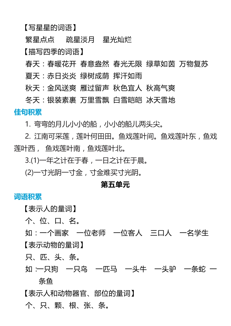 小学一年级上册1年级语文上册词语归类积累 课文佳句汇总.pdf_第3页