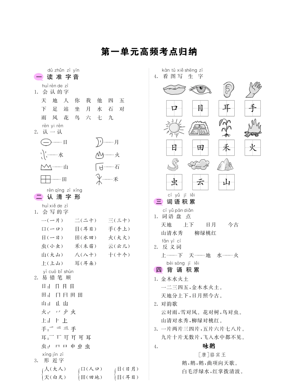 小学一年级上册1_一年级上册语文《单元考点通关密卷》重点知识点高频考点归纳.pdf_第2页