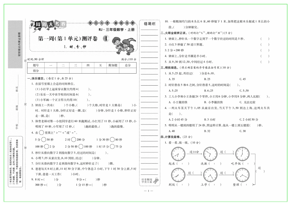 小学三年级上册3年级上册数学《周周大考卷》RJ.pdf_第1页