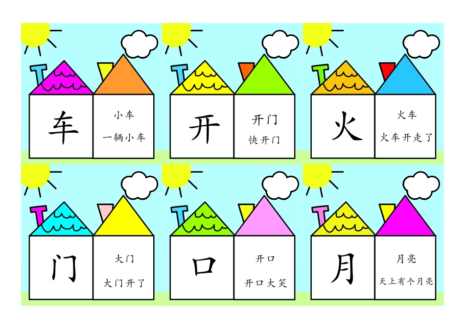 小学一年级上册洪恩识字小房子1.pdf_第3页