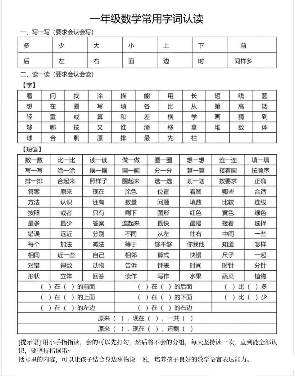 小学一年级上册3_一年级数学常用字词认读.pdf_第1页