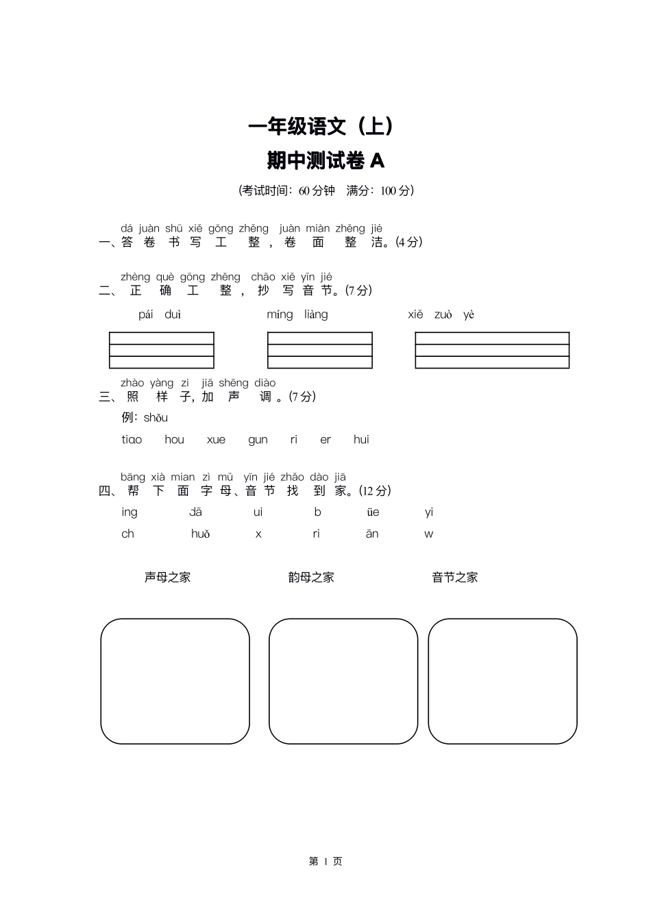 小学一年级上册一年级语文上册期中检测卷(A+B两套附答案).pdf_第1页