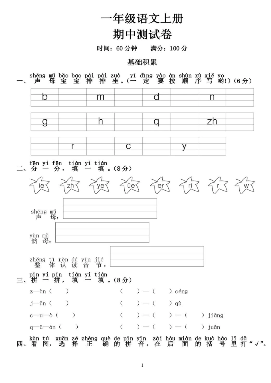 小学一年级上册一年级语文上册期中测试卷(4).pdf_第1页