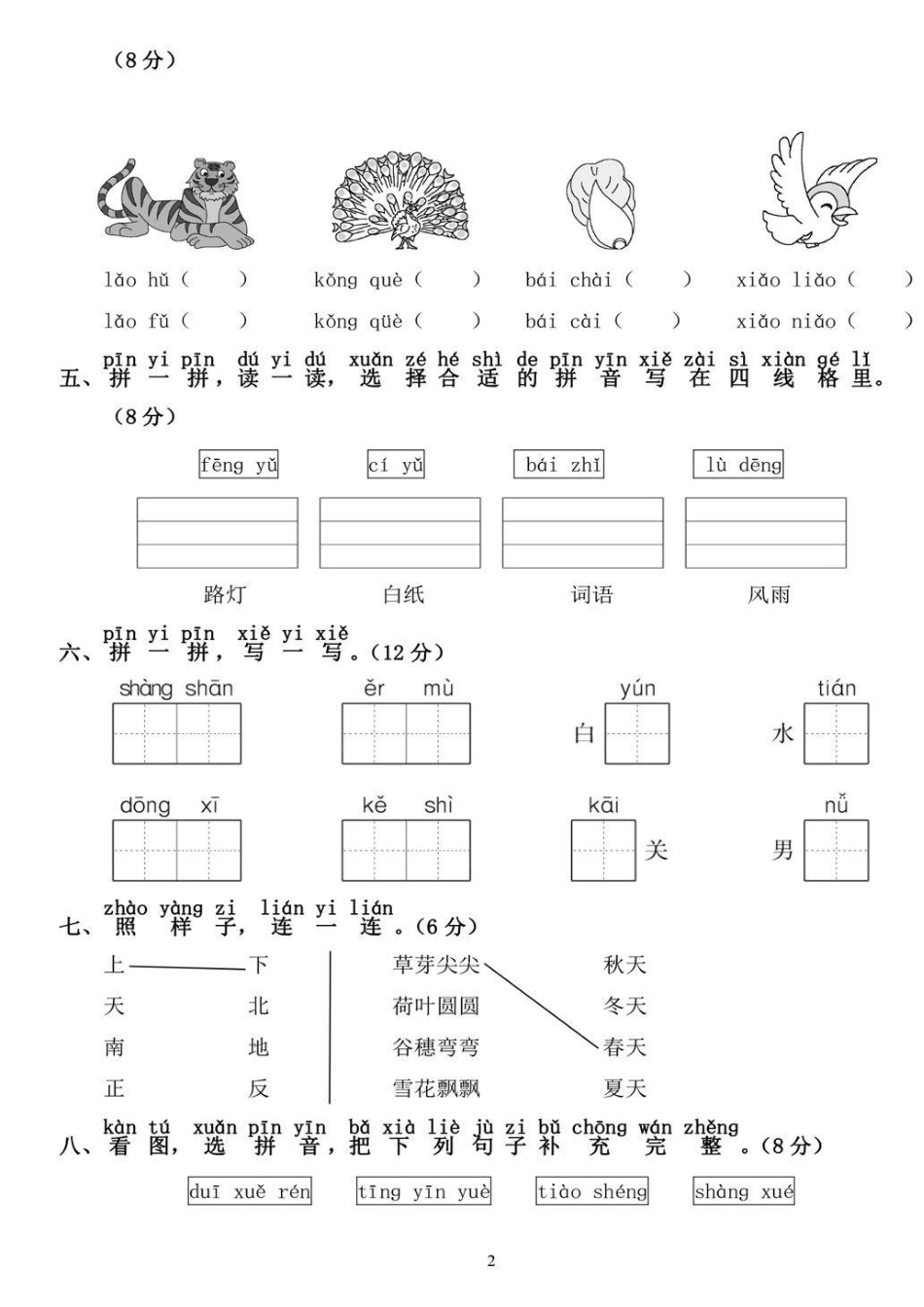 小学一年级上册一年级语文上册期中测试卷(4).pdf_第2页