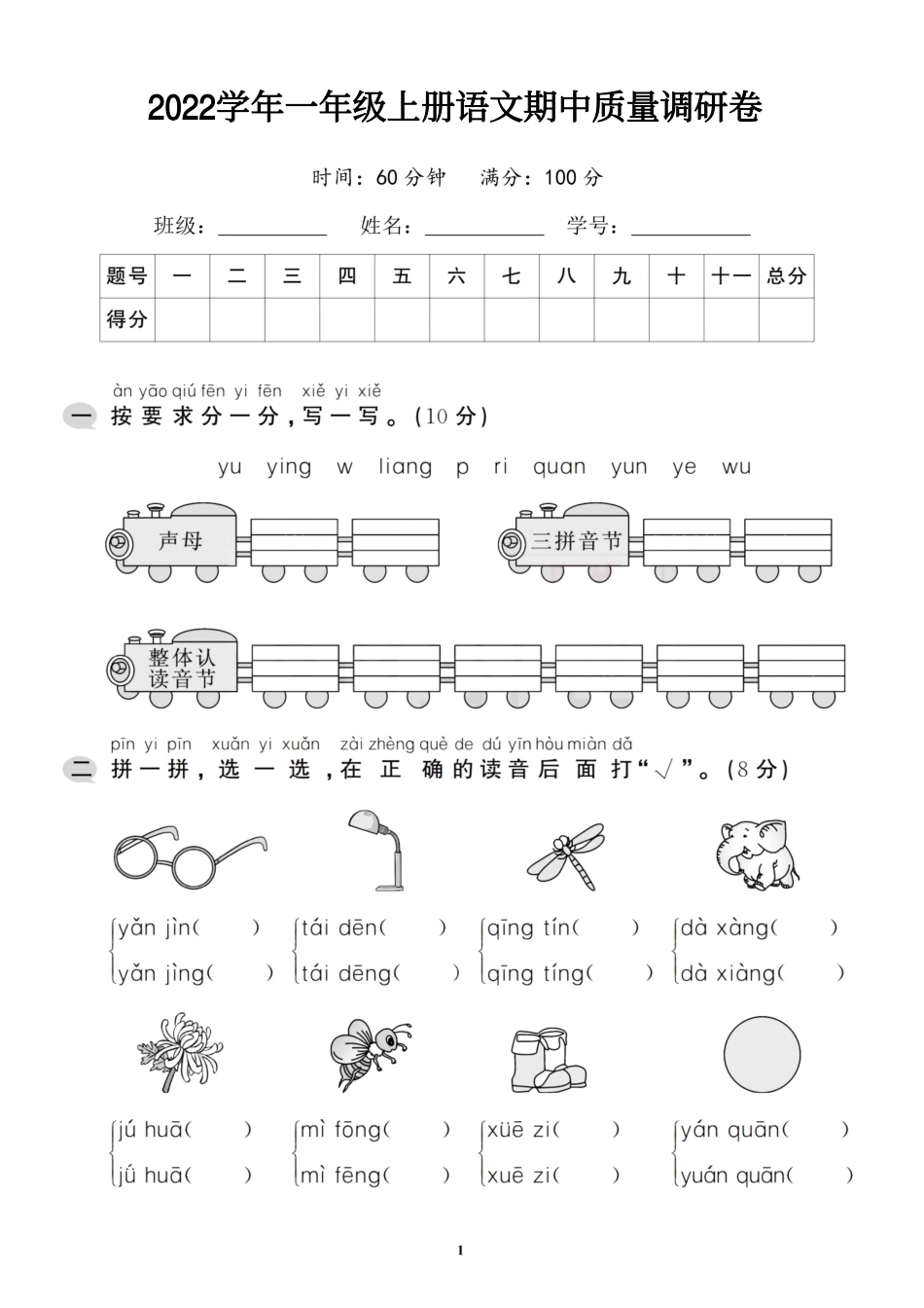 小学一年级上册一（上）语文期中质量调研卷.4（抖音）.pdf_第1页