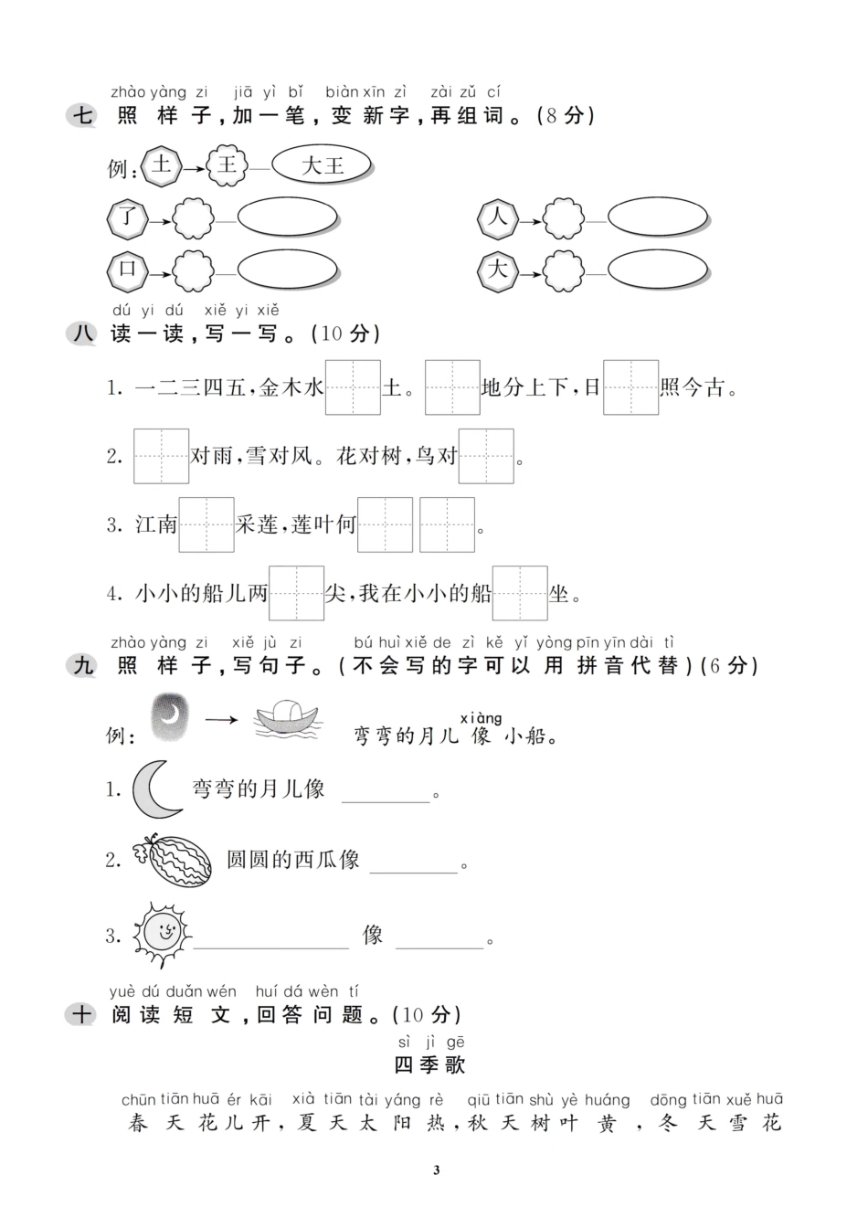 小学一年级上册一（上）语文期中质量调研卷.4（抖音）.pdf_第3页