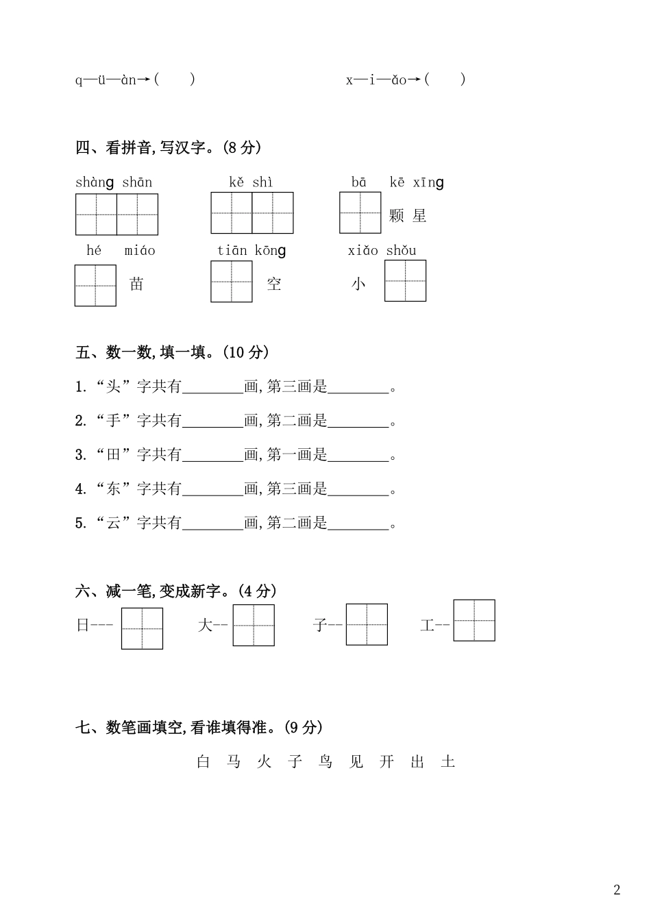 小学一年级上册一（上）语文期中真题测试卷.7.pdf_第2页