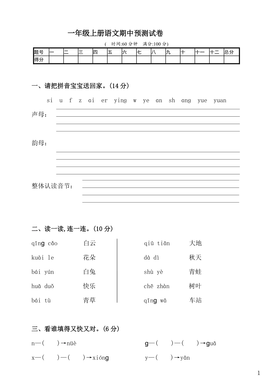 小学一年级上册一（上）语文期中真题测试卷.7 (1).pdf_第1页